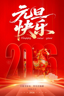 2026年元旦海报