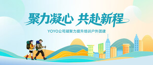 团建活动主视觉