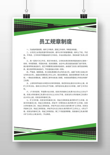 员工规章制度海报