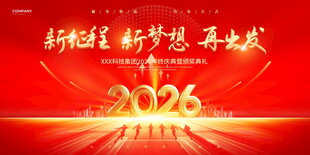 2026新征程新梦想展板模板