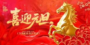 喜迎元旦金色骏马贺岁展板