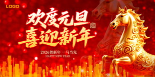 元旦新年主题喜庆展板