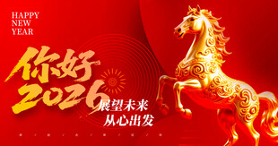 2026马年金色骏马贺岁展板