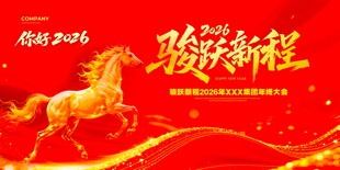 骏马贺新程喜庆迎新年展板