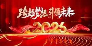 2026跨越梦想引领未来