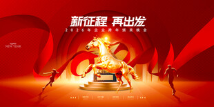 新征程 勇出发马年展板模板