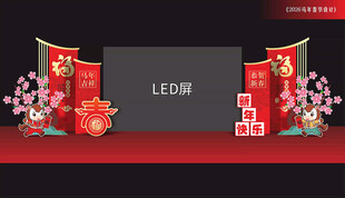 马年活动舞台布置