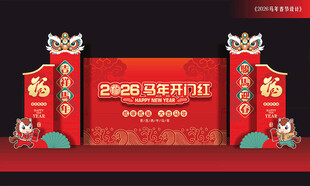 马年开门红背景板