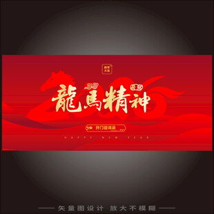 2026年龙马精神海报