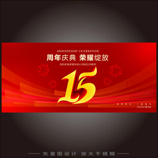 15周年 