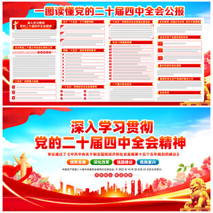 党的二十届四中全会公报