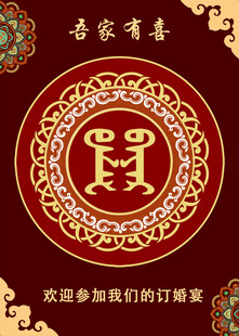 喜庆蒙古风订婚宴迎宾牌