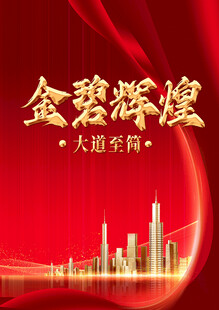 金碧辉煌大厦写字楼