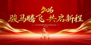 马年年会舞台背景