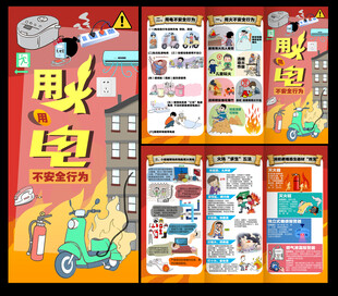 用火用电三折页