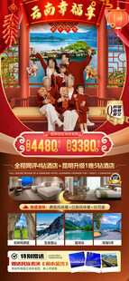 新年云南昆明昆大理春节旅游海报