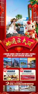 新年云南昆明昆大理春节旅游海报