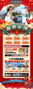 新年云南昆明昆大理春节旅游海报