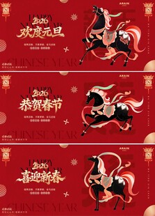 马年2026元旦春节插画背景板