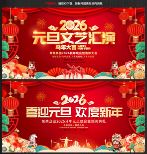 欢度元旦喜迎新年 2026背景