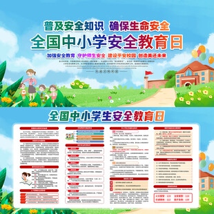 全国中小学安全教育日宣传图