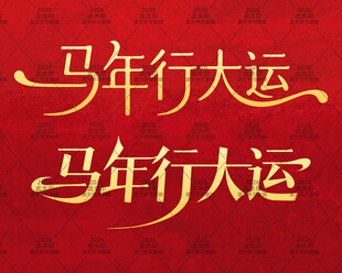 2026马年行大运