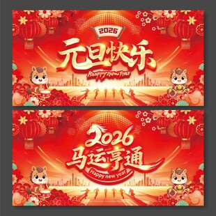 2026马年元旦快乐马运亨通