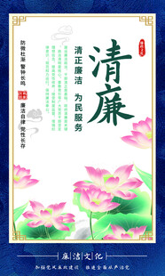 清廉主题海报