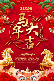 2026马年宣传海报