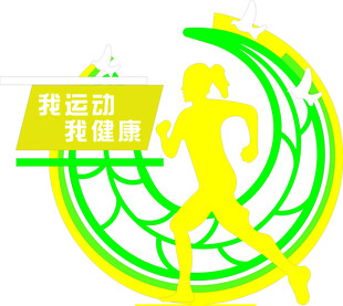 我运动我健康标