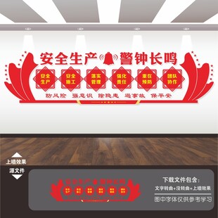 安全生产标语文化墙