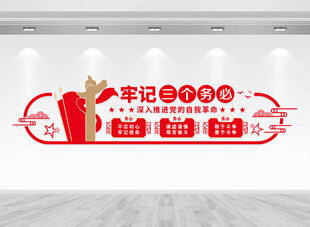牢记三个务必文化墙