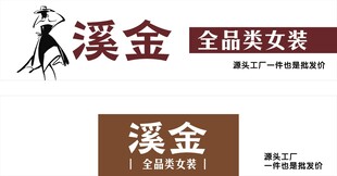 溪金全品类女装品牌标识