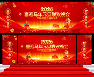 马年元旦联欢晚会