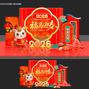 2026马年美陈