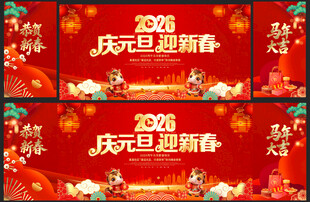 马年元旦晚会舞台背景
