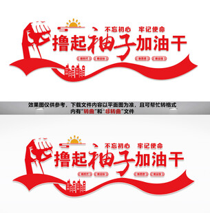 撸起袖子加油干