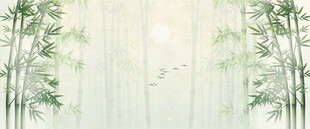 新中式水墨竹林