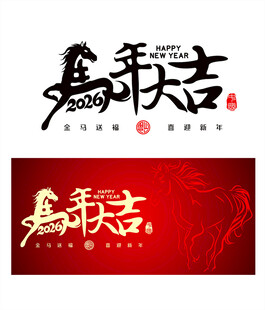 马年大吉