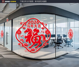 2026办公室福字装饰