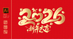 2026新年主题喜庆艺术字