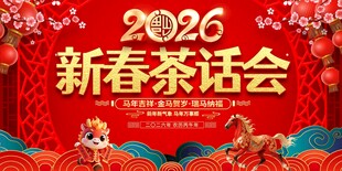 2026新春茶话会