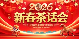 2026新春茶话会