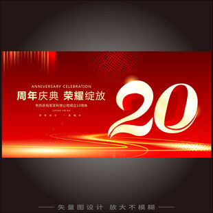 20周年庆