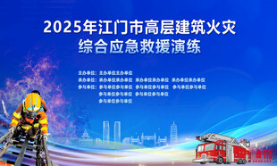 火灾综合应急救援演练