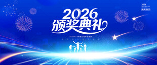 2026颁奖典礼
