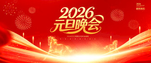 2026元旦晚会