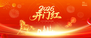 2026开门红