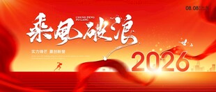  新年乘风破浪年会主视觉