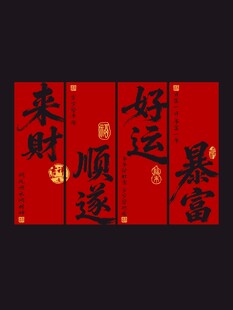 喜庆红色好运暴富条幅对联